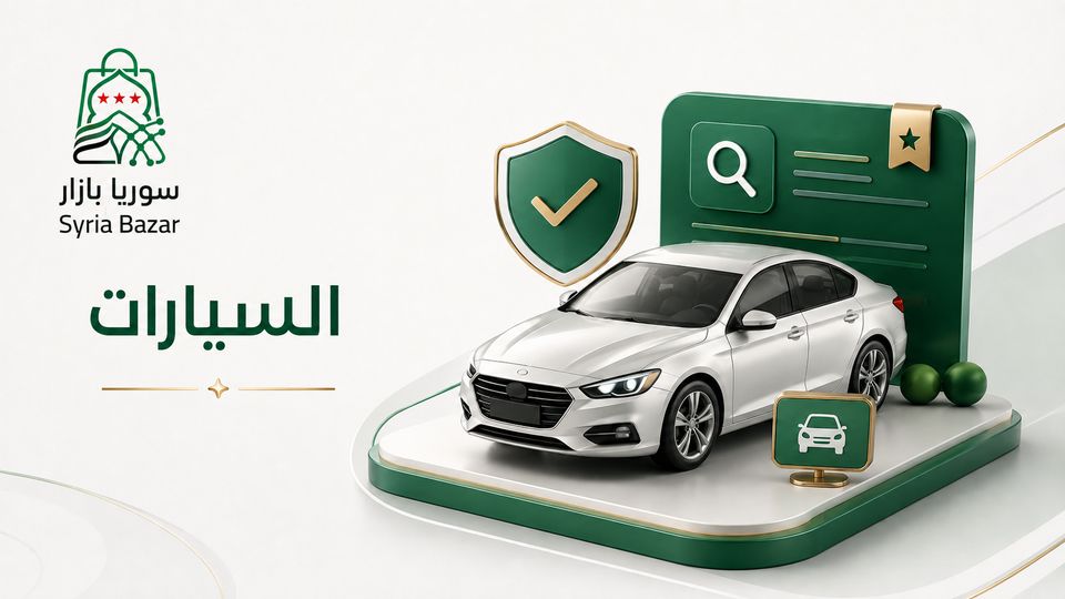 سيارات في سوريا بازار