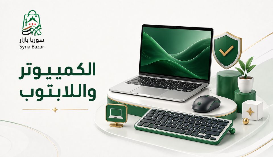 كمبيوتر ولابتوب في سوريا بازار