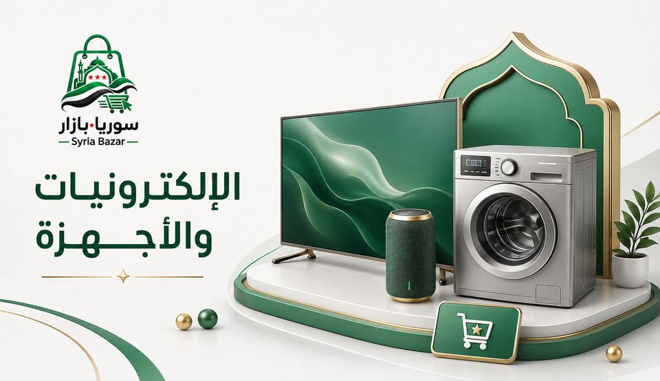 إلكترونيات وأجهزة في سوريا بازار
