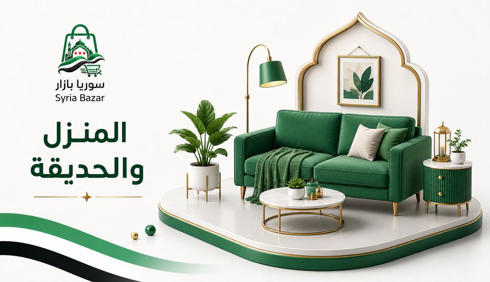منزل وحديقة في سوريا بازار