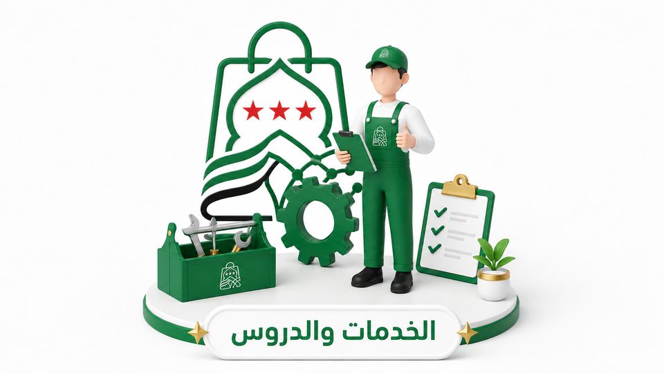 خدمات ودروس في سوريا بازار