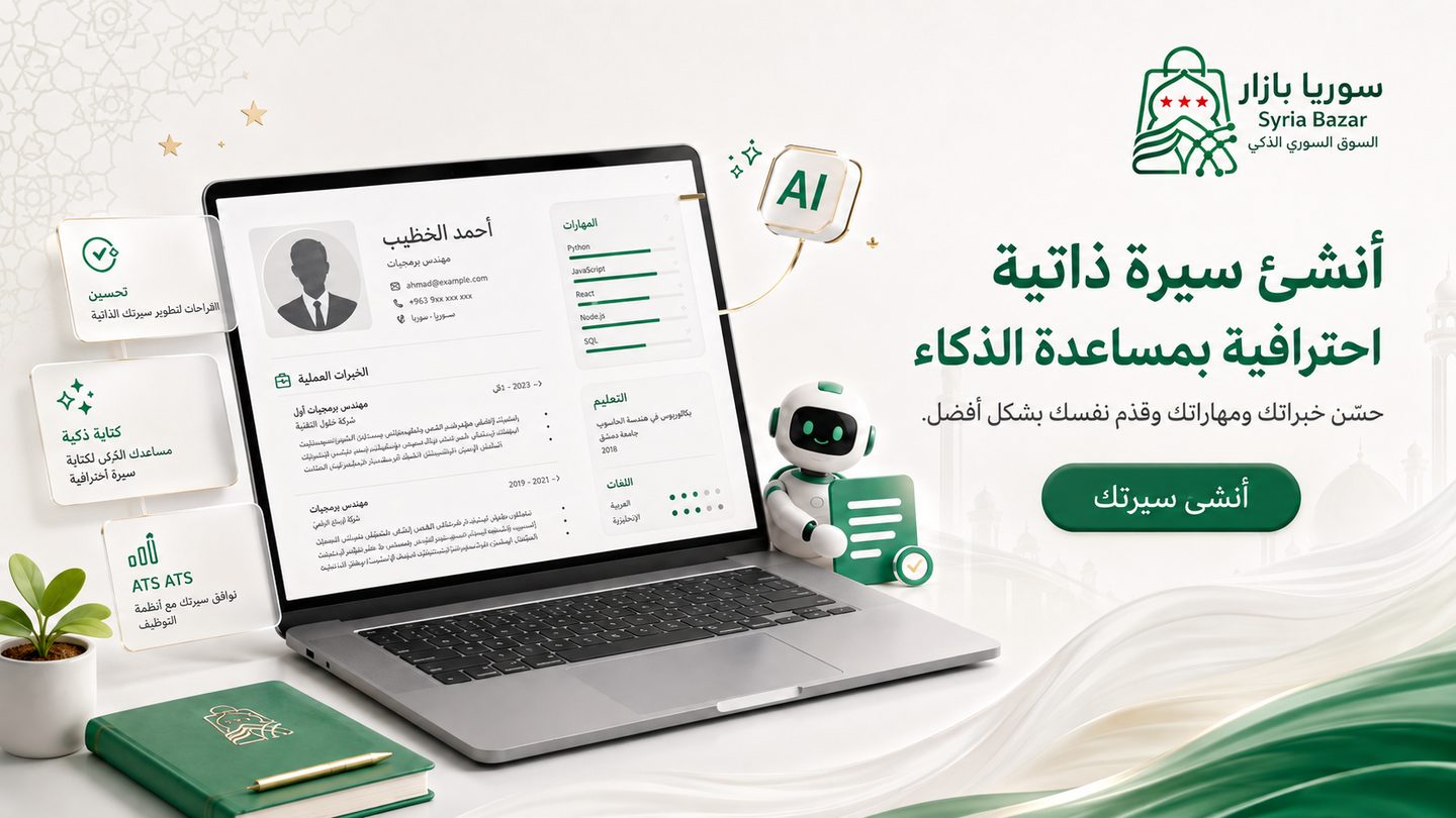 أنشئ سيرتك الذاتية الذكية